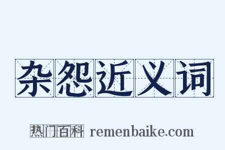 杂怨近义词是什么意思的图片